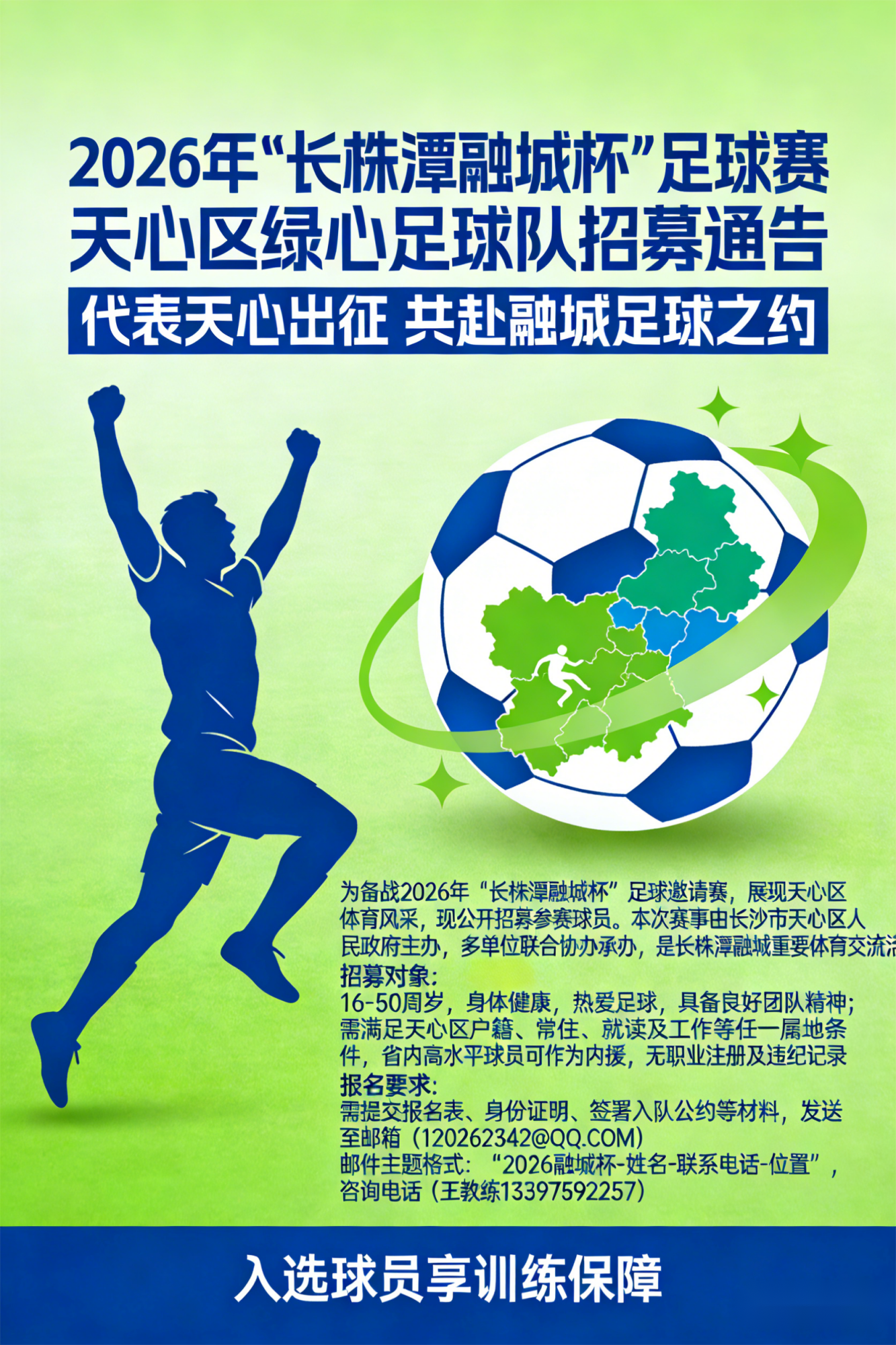 开云官网-2026年“长株潭融城杯”足球赛:天心区绿心足球队招募通告